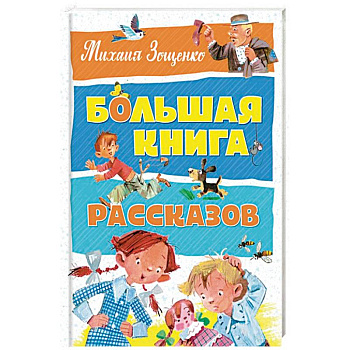 Большая книга рассказов Большая книга рассказов