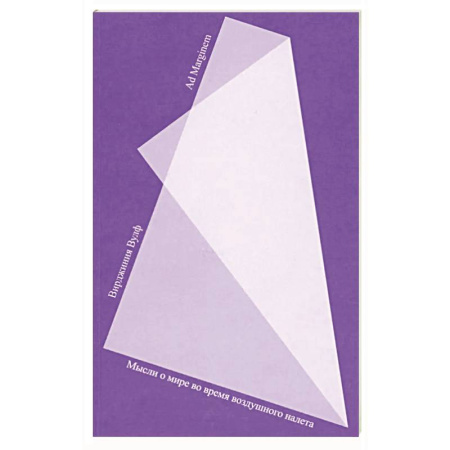 Эссе, письма, очерки, книга Мысли о мире во время воздушного налета купить по скидке