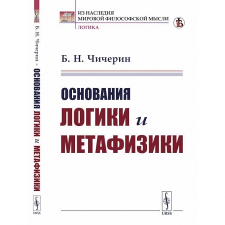 Логика, книга Основания логики и метафизики купить по скидке