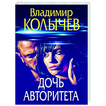 Дочь авторитета Дочь авторитета