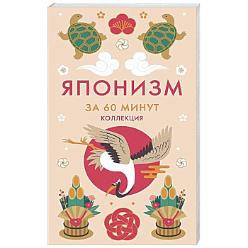 Японизм. Секреты Японской мудрости