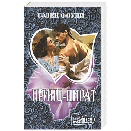 Зарубежный любовный роман, книга Принц-пират купить по скидке