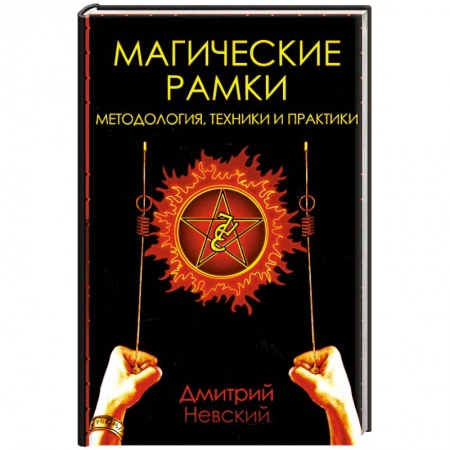 Колдовство. Практическая магия, книга Магические рамки. Методология, техника и практика купить по скидке