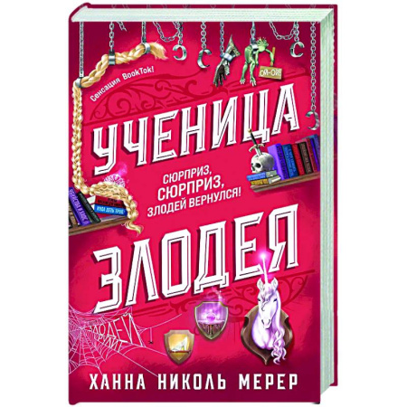 Зарубежное фэнтези, книга Ученица Злодея (Ассистентка Злодея #2) купить по скидке