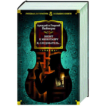 Визит к Минотавру. Я, следователь… Визит к Минотавру. Я, следователь…