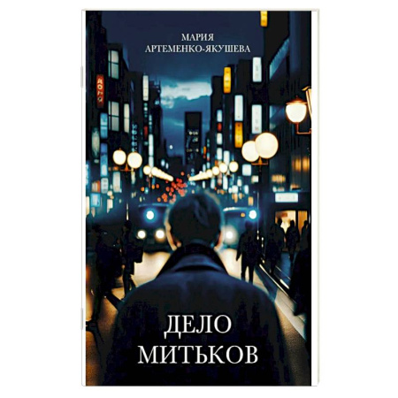 Русская современная проза, книга Дело Митьков купить по скидке