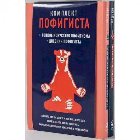 Психология отношений, книга Комплект пофигиста: 'Тонкое искусство пофигизма' и 'Дневник пофигиста' в одном наборе | купить по скидке