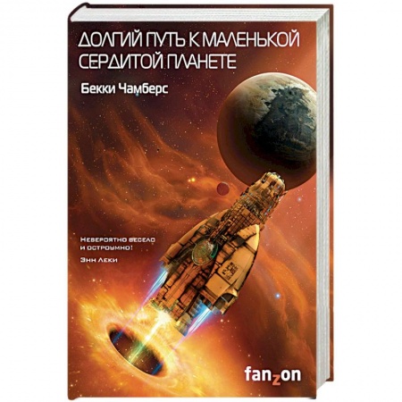 Боевая фантастика, книга Долгий путь к маленькой сердитой планете купить по скидке