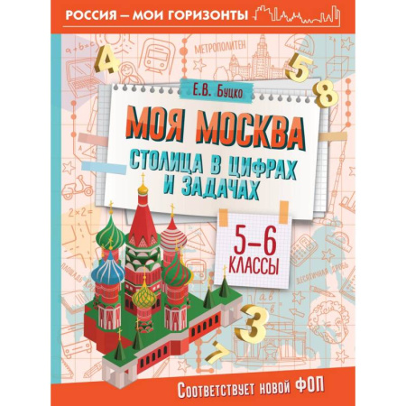 Математика. Алгебра. Геометрия, книга Моя Москва. Столица в цифрах и задачах. 5-6 классы купить по скидке