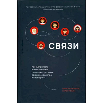 Связи: Как выстраивать исключительные отношения