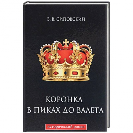 Исторический роман, книга Коронка в пиках до валета купить по скидке