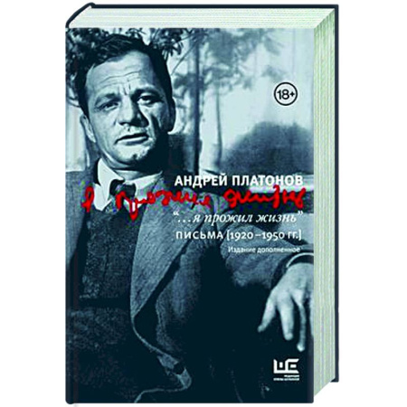 Дневники. Письма. Записки, книга я прожил жизнь' Письма. 1920-1950 гг. купить по скидке