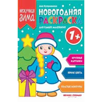 Новогодняя раскраска для самых маленьких Новогодняя раскраска для самых маленьких