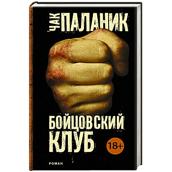 Бойцовский клуб Бойцовский клуб