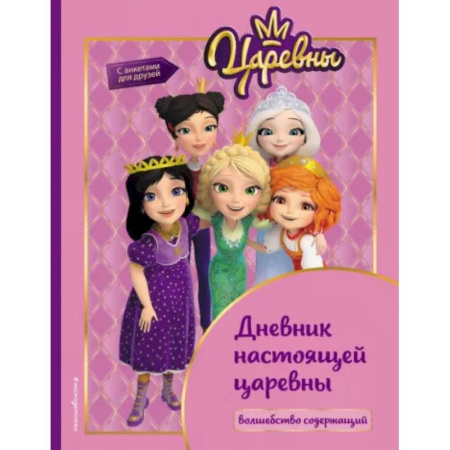 Альбомы, анкеты, дневнички, книга Царевны. Дневник настоящей царевны купить по скидке