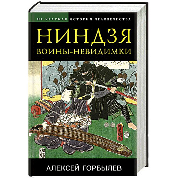 Ниндзя. Воины-невидимки