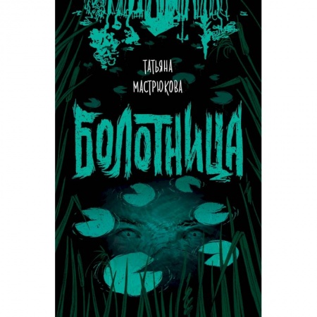 Мистика, ужасы, книга Болотница купить по скидке