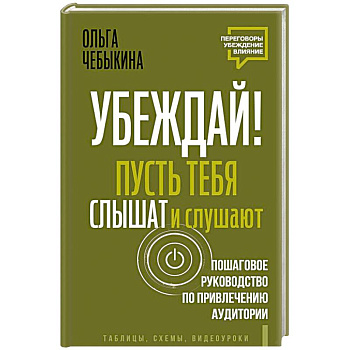 Убеждай! Пусть тебя слышат и слушают. Пошаговое руководство по привлечению аудитории