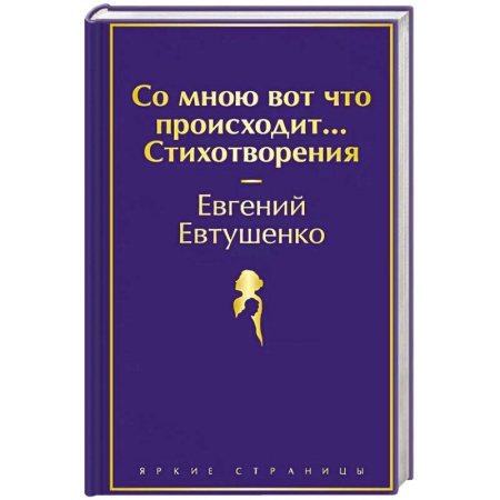 Русская поэзия, книга Со мною вот что происходит... Стихотворения купить по скидке