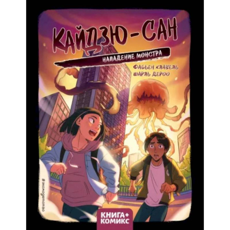 Комиксы. Манга, книга Кайдзю-сан. Нападение монстра купить по скидке
