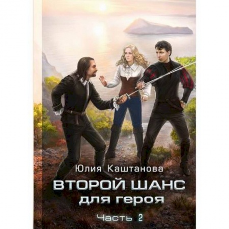 Мистика, ужасы, книга Второй шанс для Героя купить по скидке