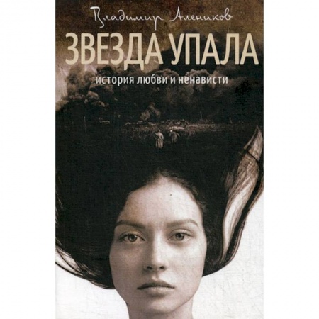 Русская современная проза, книга Звезда упала купить по скидке