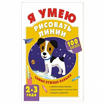 Я умею рисовать линии. 2-3 года Я умею рисовать линии. 2-3 года