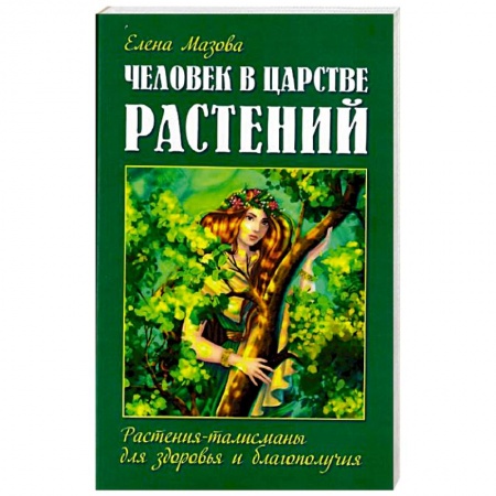 Парапсихология, книга Человек в царстве растений. Растения-талисманы для здоровья и благополучия купить по скидке