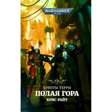 Боевая фантастика, книга Крипты Терры.Полая гора купить по скидке