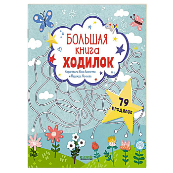 Большая книга ходилок