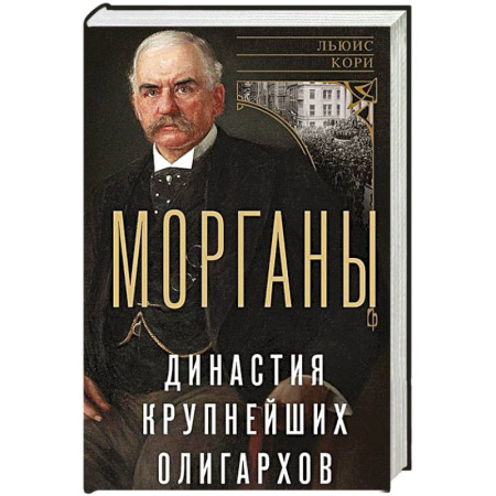 Мемуары, биографии, книга Морганы. Династия крупнейших олигархов купить по скидке
