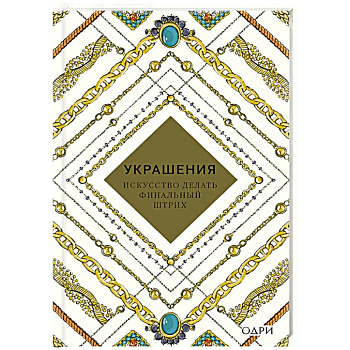 Украшения. Искусство делать финальный штрих