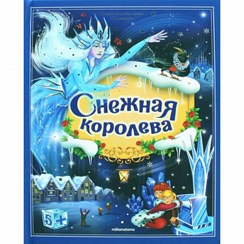 Снежная королева Снежная королева