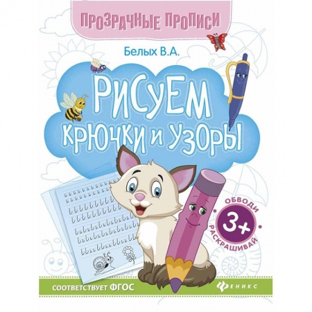 Письмо, мелкая моторика, книга Рисуем крючки и узоры. Книга-тренажер. ФГОС купить по скидке