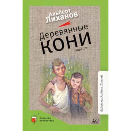 Повести и рассказы о детях, книга Деревянные кони. Повести купить по скидке