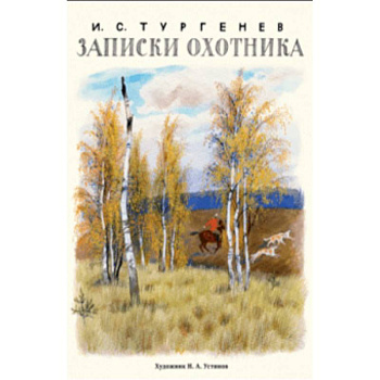 Записки охотника