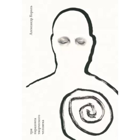 Агрессия. Мотивация, книга Три парадокса творческого человека купить по скидке