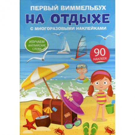 Изучение языков, книга Первый виммельбух с многоразовыми наклейками. На отдыхе. Изучаем английские слова купить по скидке