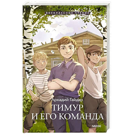 Отечественная литература для детей, книга Тимур и его команда купить по скидке