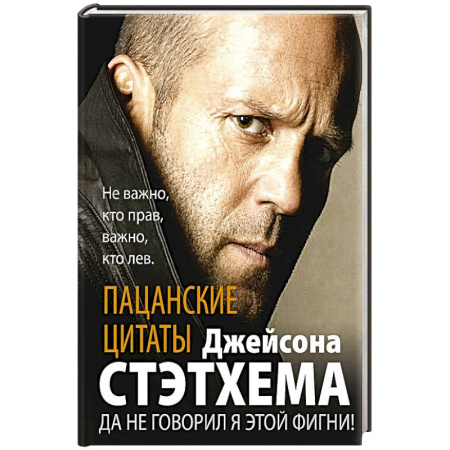 Афоризмы, юмор, сатира, книга Пацанские цитаты Джейсона Стэтхема. Да не говорил я этой фигни! купить по скидке