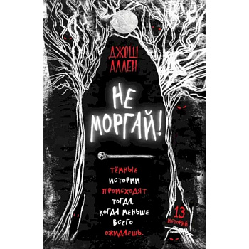 Не моргай! Не моргай!