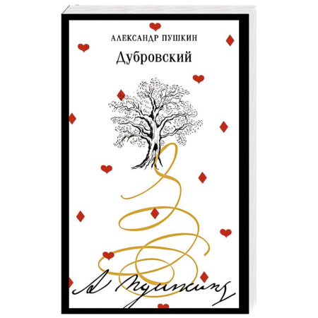 Русская классика, книга Дубровский купить по скидке