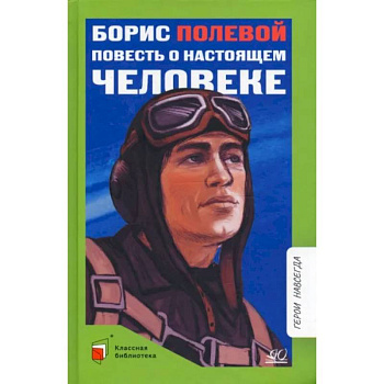Повесть о настоящем человеке Повесть о настоящем человеке