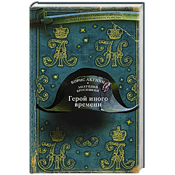 Герой иного времени