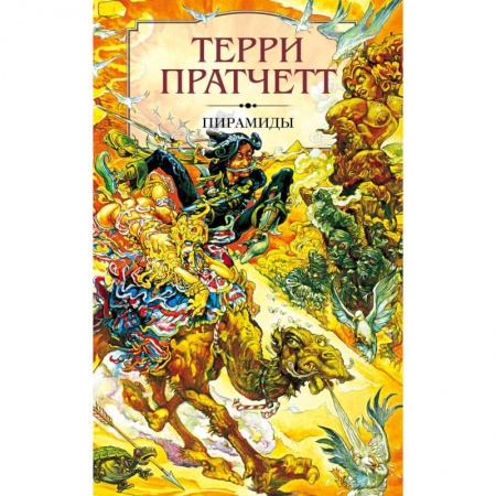 Зарубежное фэнтези, книга Пирамиды купить по скидке
