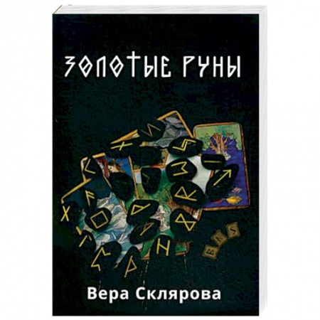 Руны, книга Золотые руны. Практикум купить по скидке