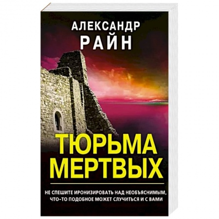 Зарубежное фэнтези, книга Тюрьма мертвых купить по скидке
