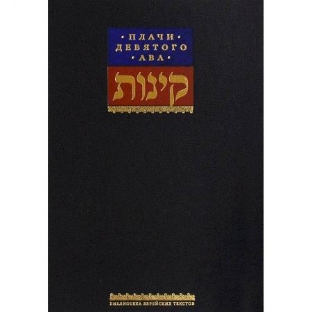 Иудаизм, книга Плачи девятого ава. Храм, который мы потеряли купить по скидке