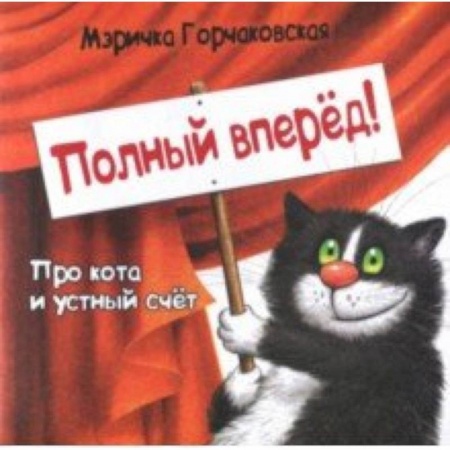 Стихи и загадки для малышей, книга Полный вперёд! Про кота и устный счёт. Считалка для детей купить по скидке