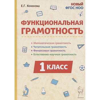 Функциональная грамотность. 1 класс